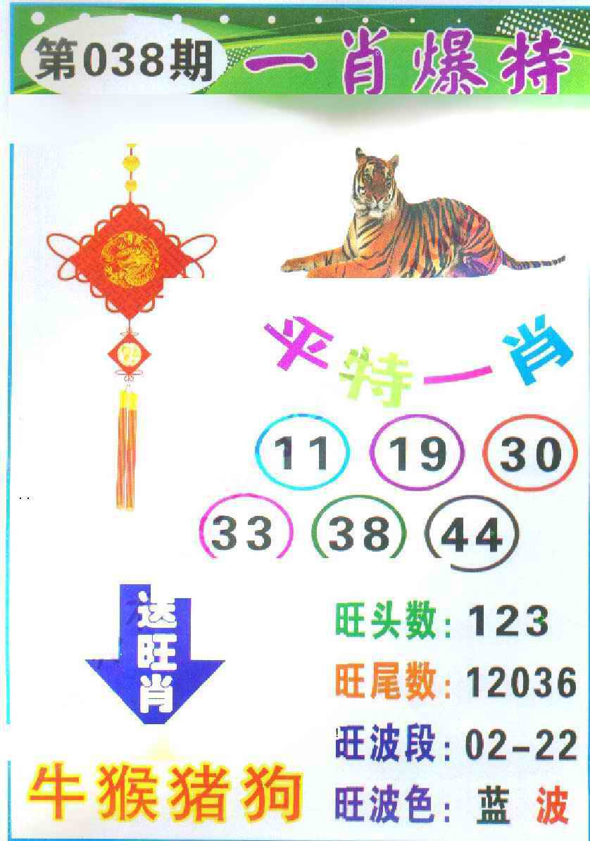 038期一肖爆特[图]