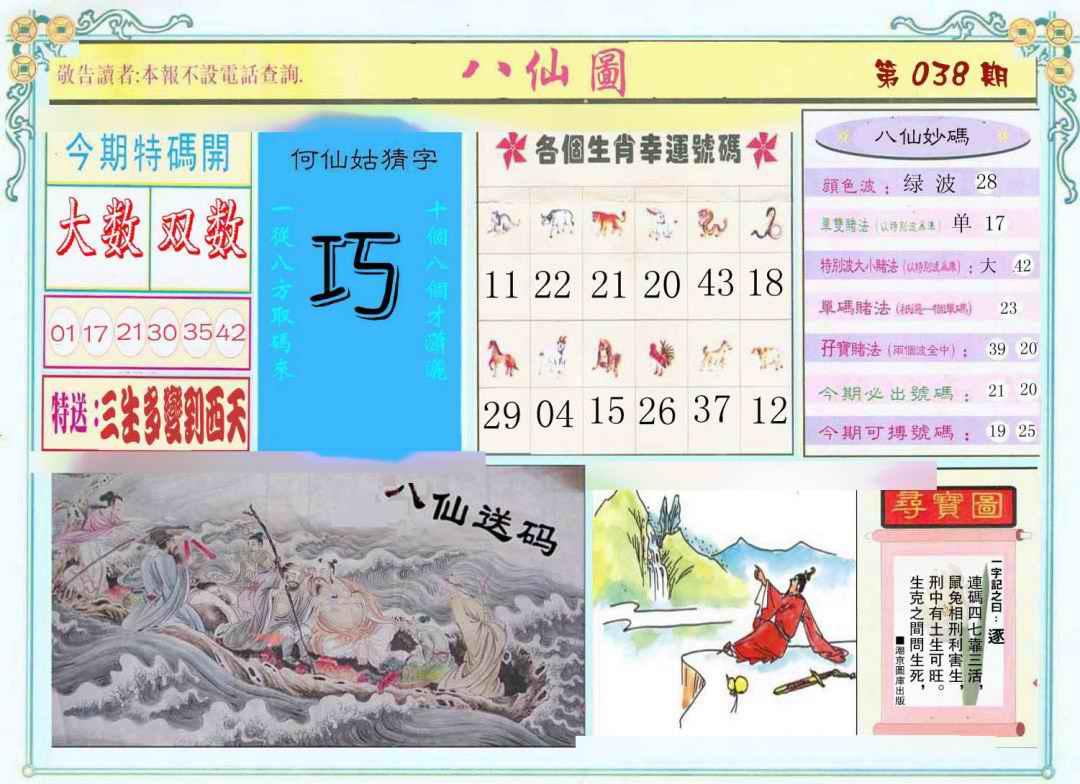 038期八仙图[图]