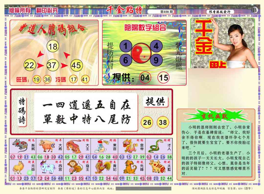 038期千金点特B(正版)[图]