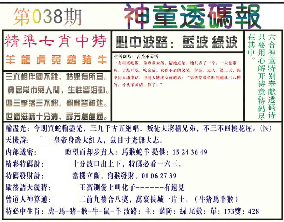 038期神童透码报(正版)[图]
