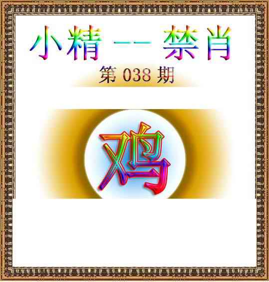 038期小精禁肖[图]
