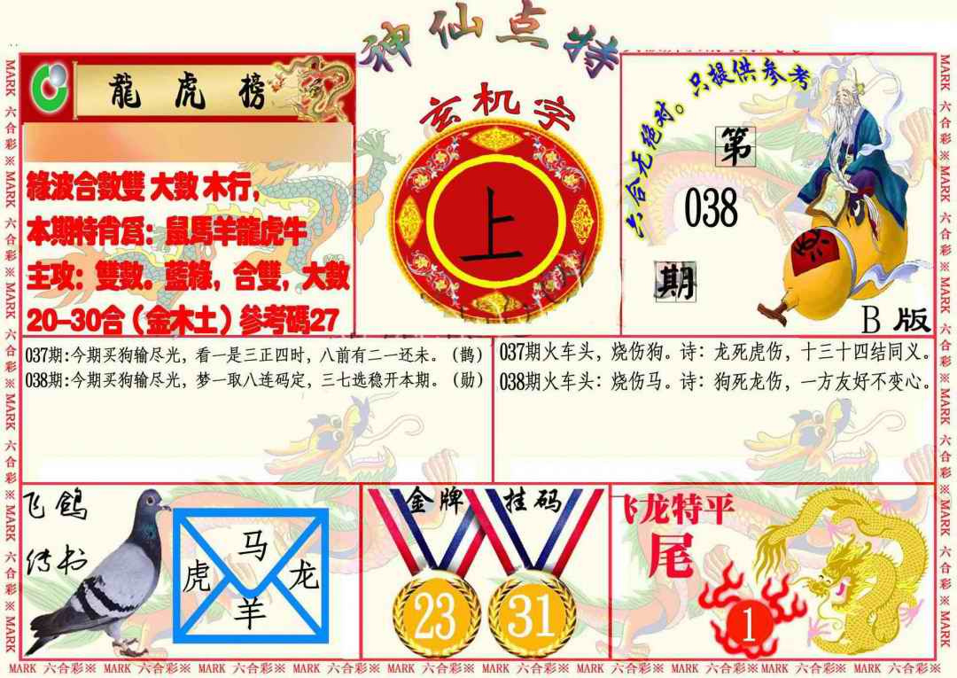038期神仙点特B[图]