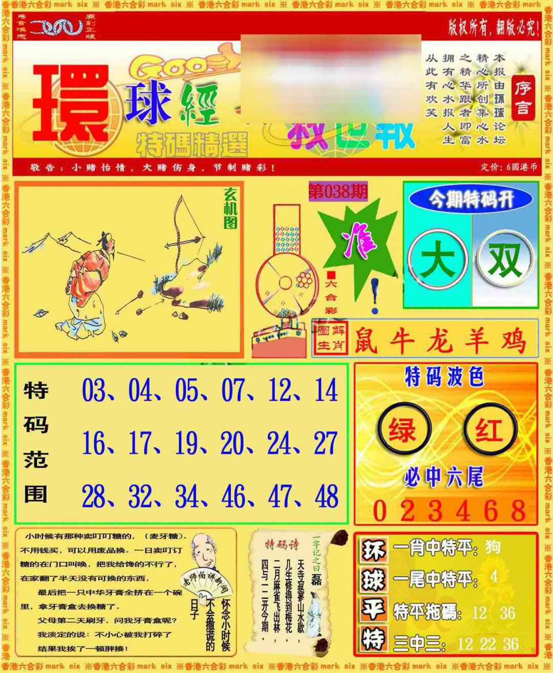 038期环球特码救世报[图]