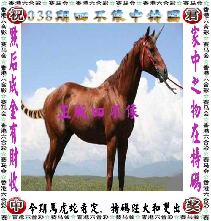 038期正版四不像[图]