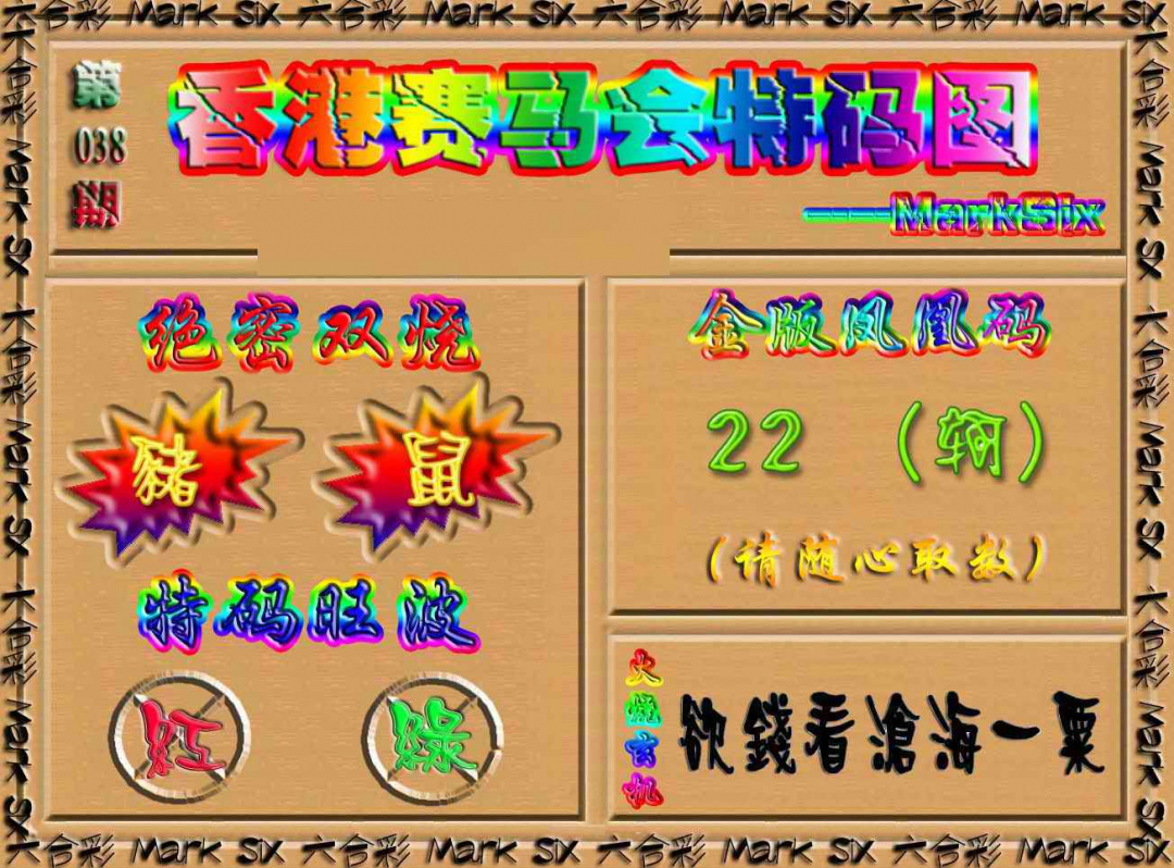 038期香港赛马会特码图[图]