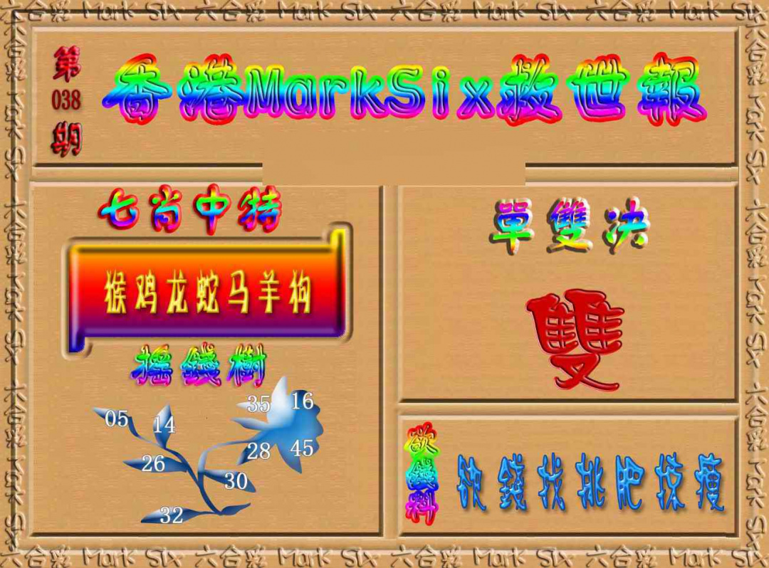 038期香港MarkSix救世报[图]