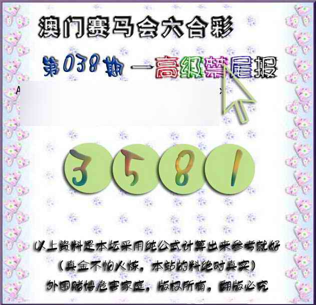 038期赛马会高级禁尾报[图]