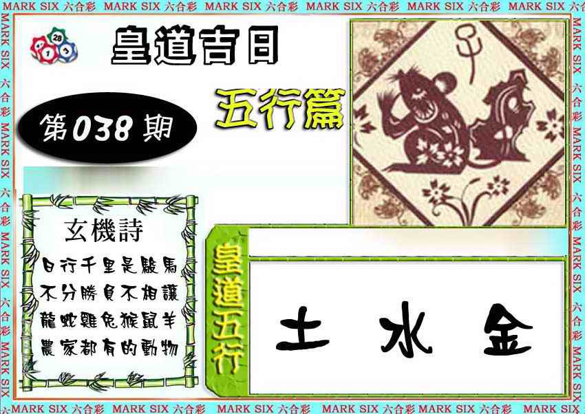 038期皇道吉日五行篇[图]