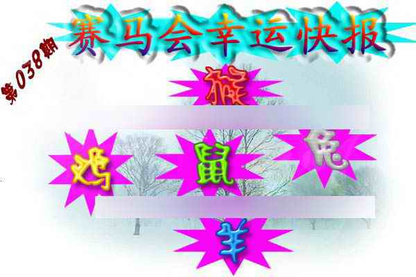 038期赛马会幸运快报[图]
