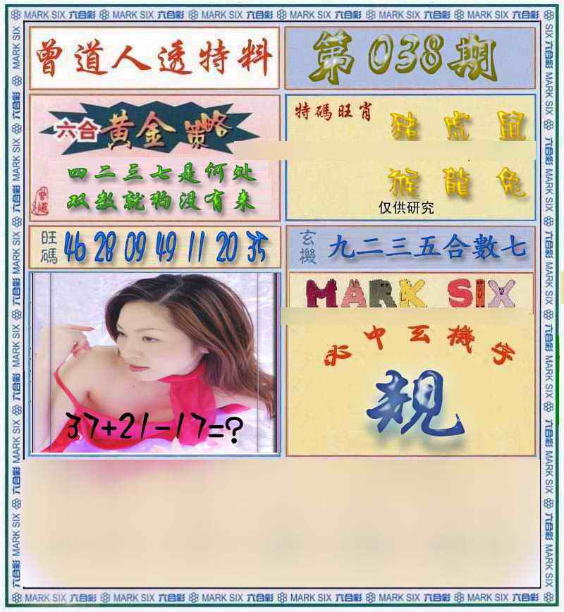 038期曾道人透马料[图]
