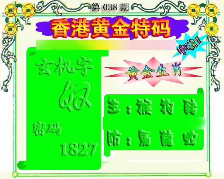 038期香港黄金特码[图]