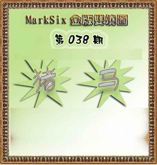 038期MarkSix金版双烧[图]