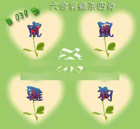 038期赛马会绝杀四肖[图]