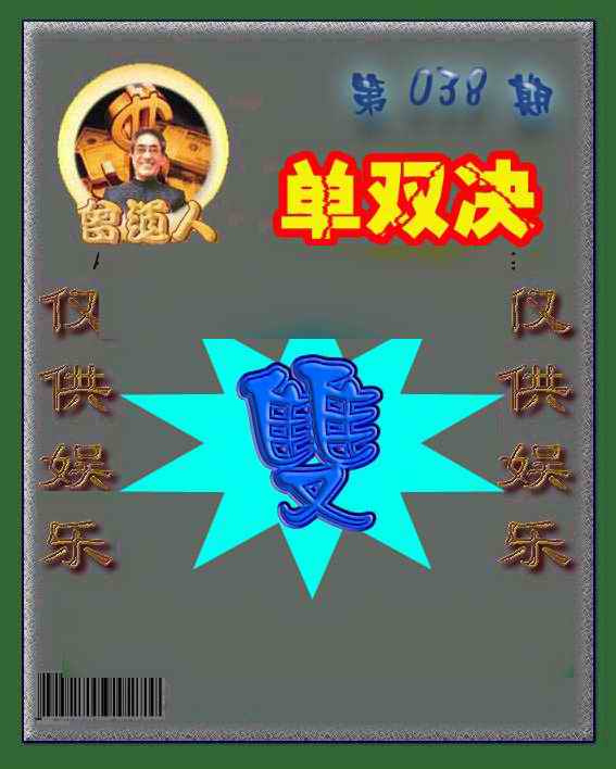 038期曾道人单双预测[图]