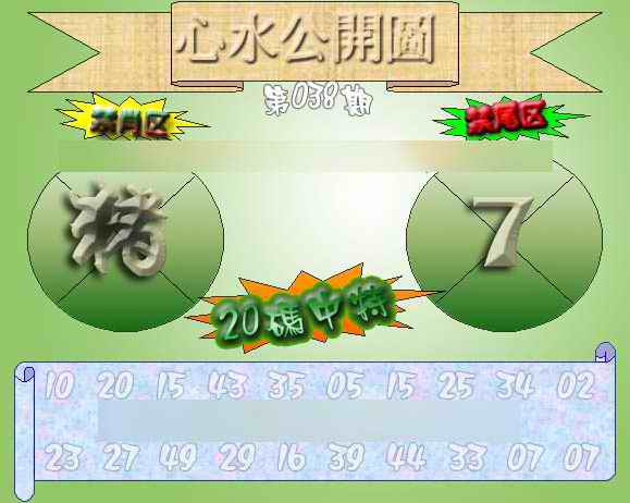 038期心水公开图 {正版}[图]