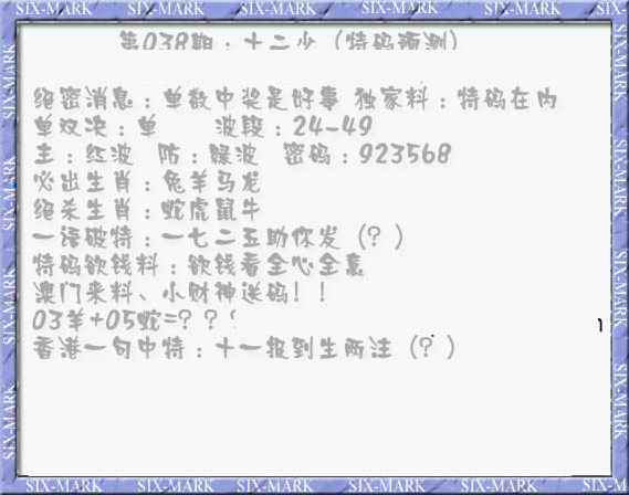 038期十二少（特码预测）[图]