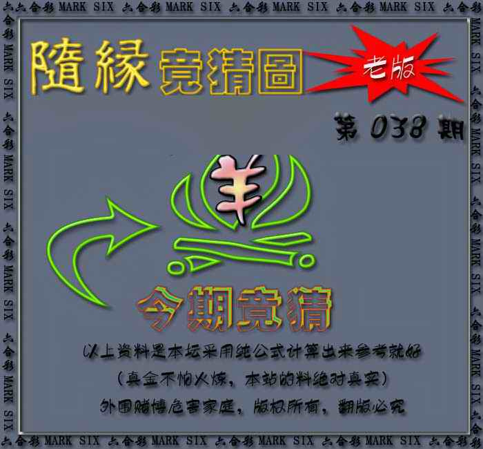 038期随缘—今期竟猜图[图]