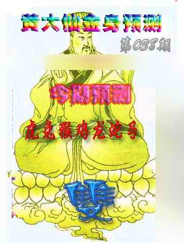 038期黄大仙金身救世[图]