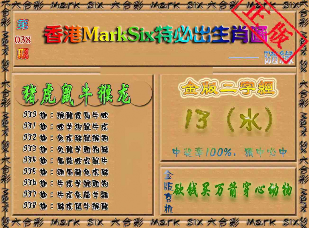 038期特必出生肖图（加大版）[图]