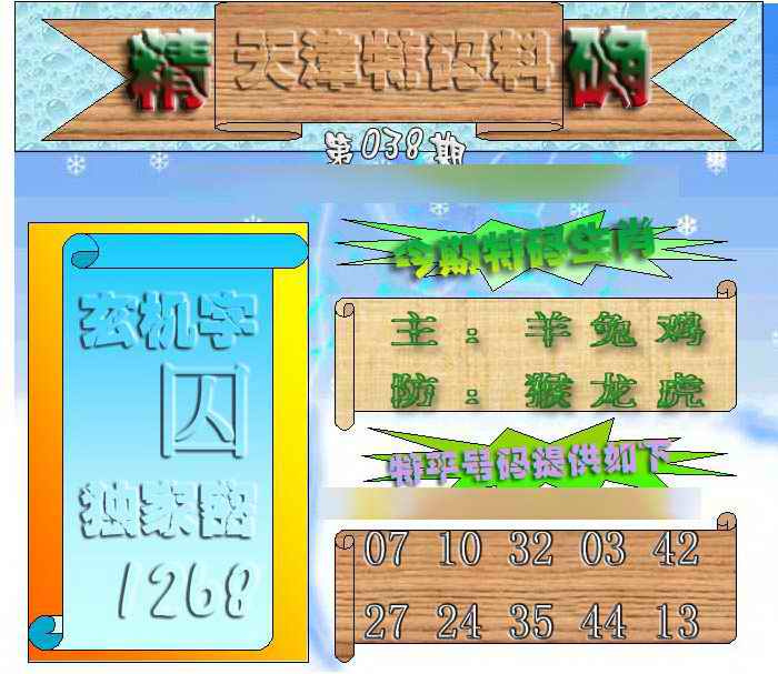 038期天津特码来料[图]