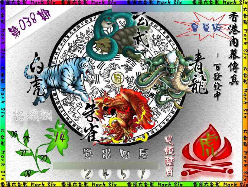 038期百发百中{正版}[图]