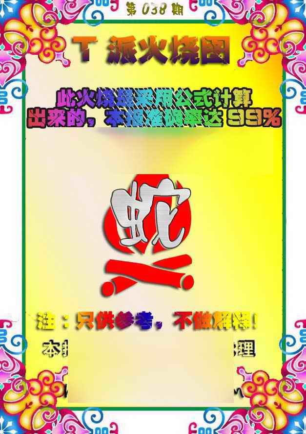 038期T派火烧图[图]