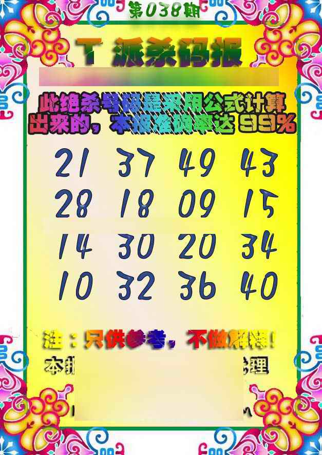 038期T派杀码报[图]
