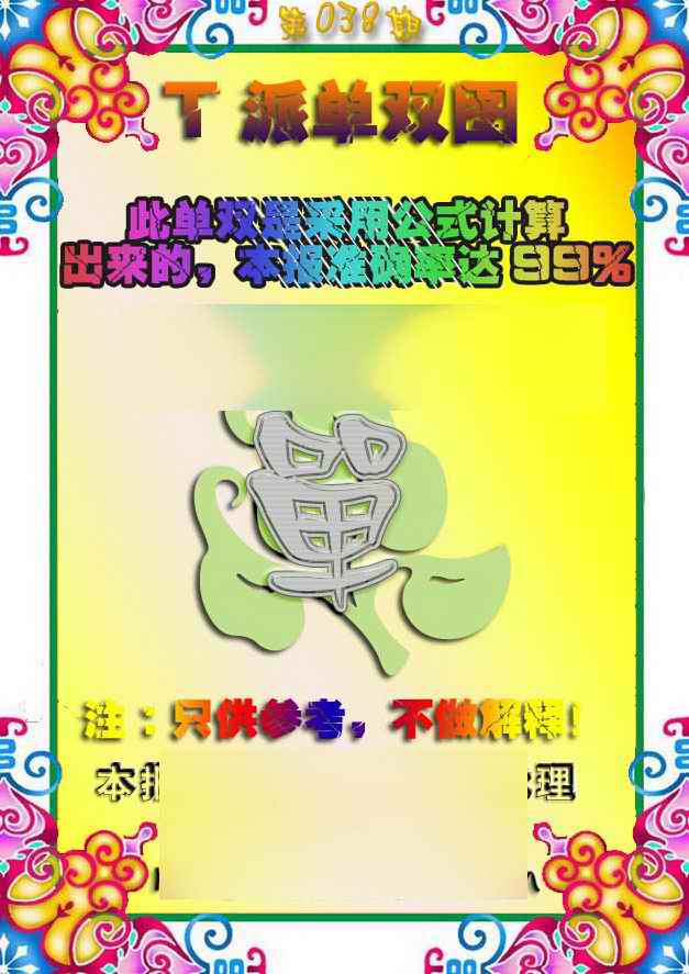 038期T派单双图[图]