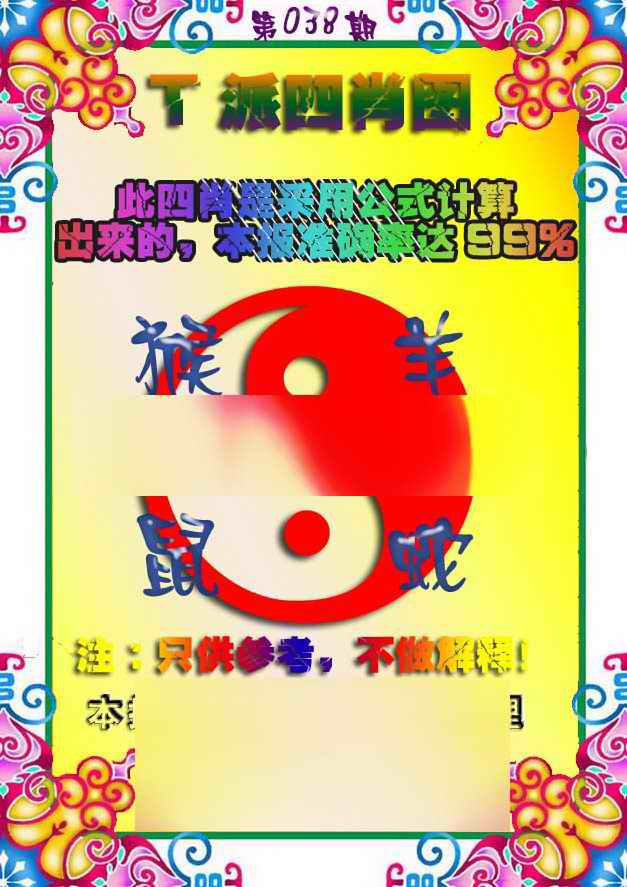 038期T派四肖图[图]