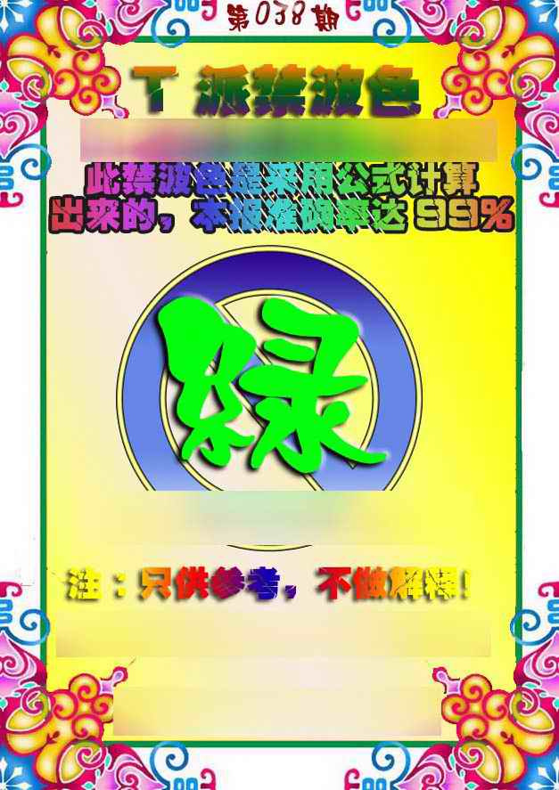 038期T派禁波色[图]