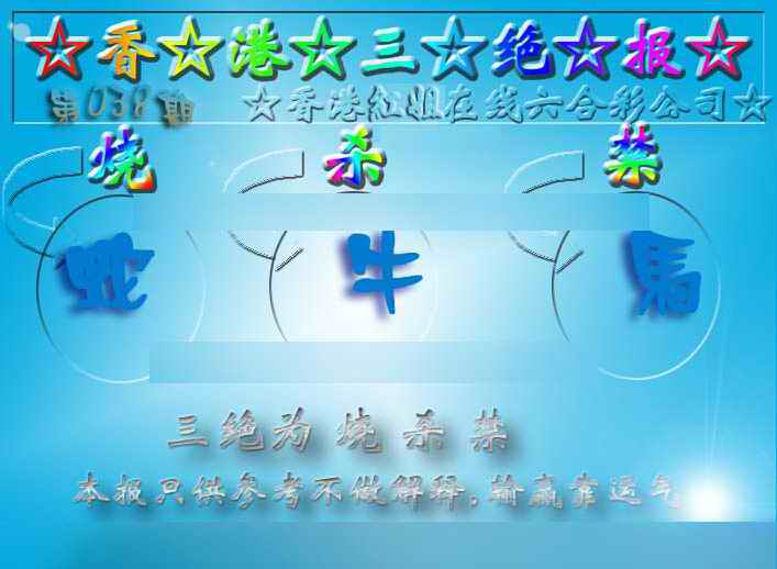 038期香港三绝报（新版）[图]