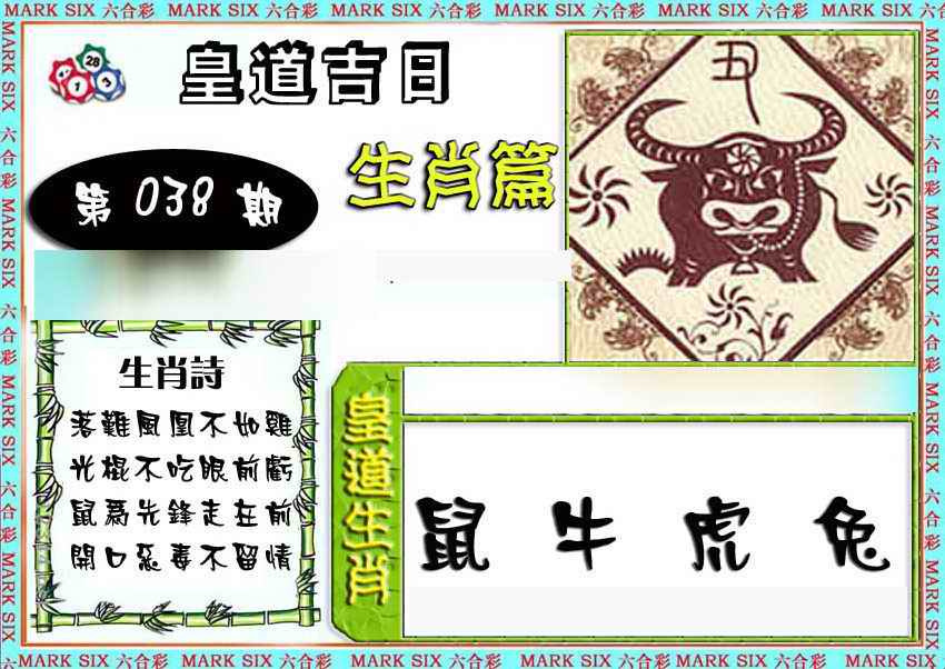 038期特码生肖预测[图]