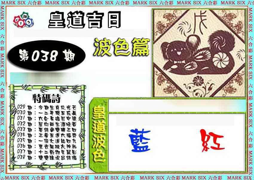 038期皇道吉日波色篇[图]