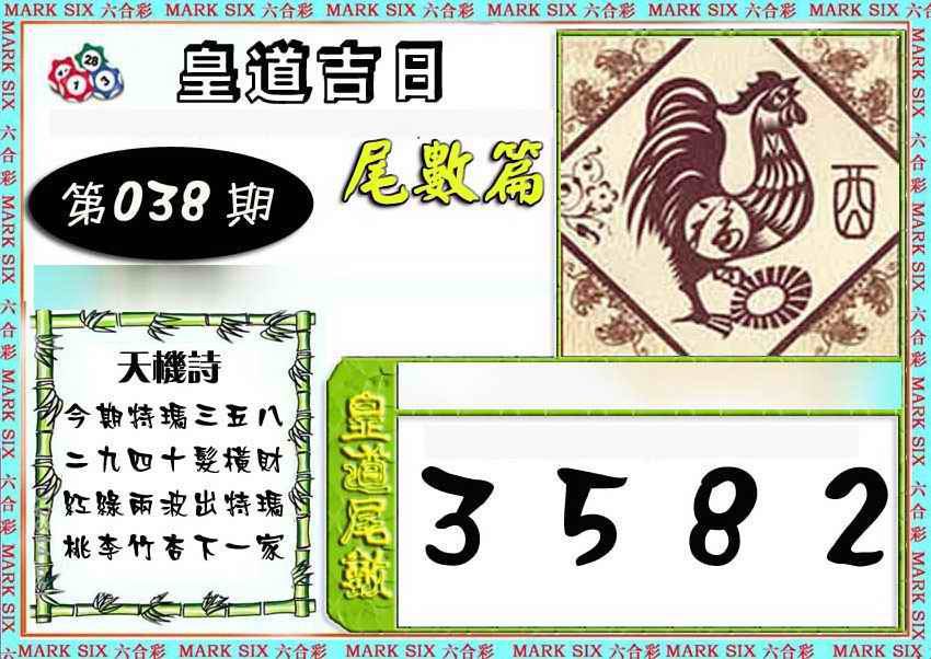 038期皇道吉日尾数篇[图]