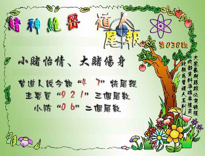 038期经典尾报[图]